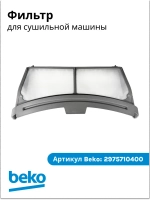 Фильтр сушильной машины 2975710400 Beko