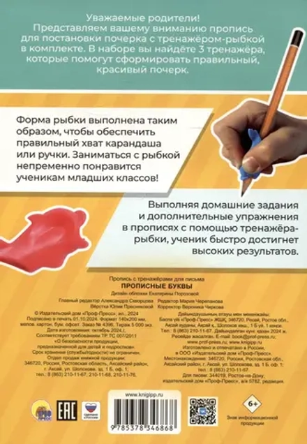 Прописные буквы. Пропись с тренажёрами для письма