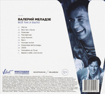Валерий Меладзе / Всё Так и Было (CD)