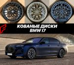 КОВАНЫЕ ДИСКИ для BMW i7 2026