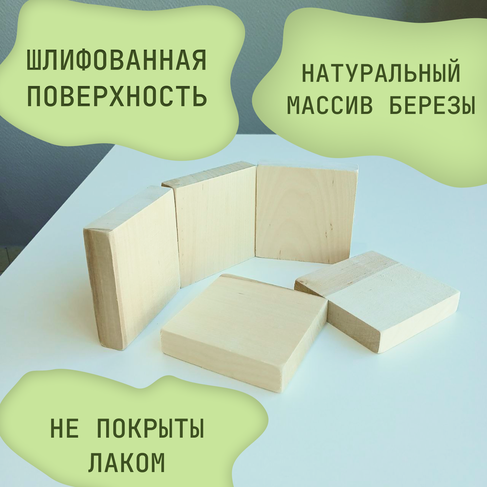 Комплкт брусков деревянных 5шт. 9*9*2