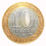 10 рублей Касимов 2003 год