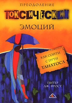 Преодоление токсических эмоций. Как сойти с пути Танатоса