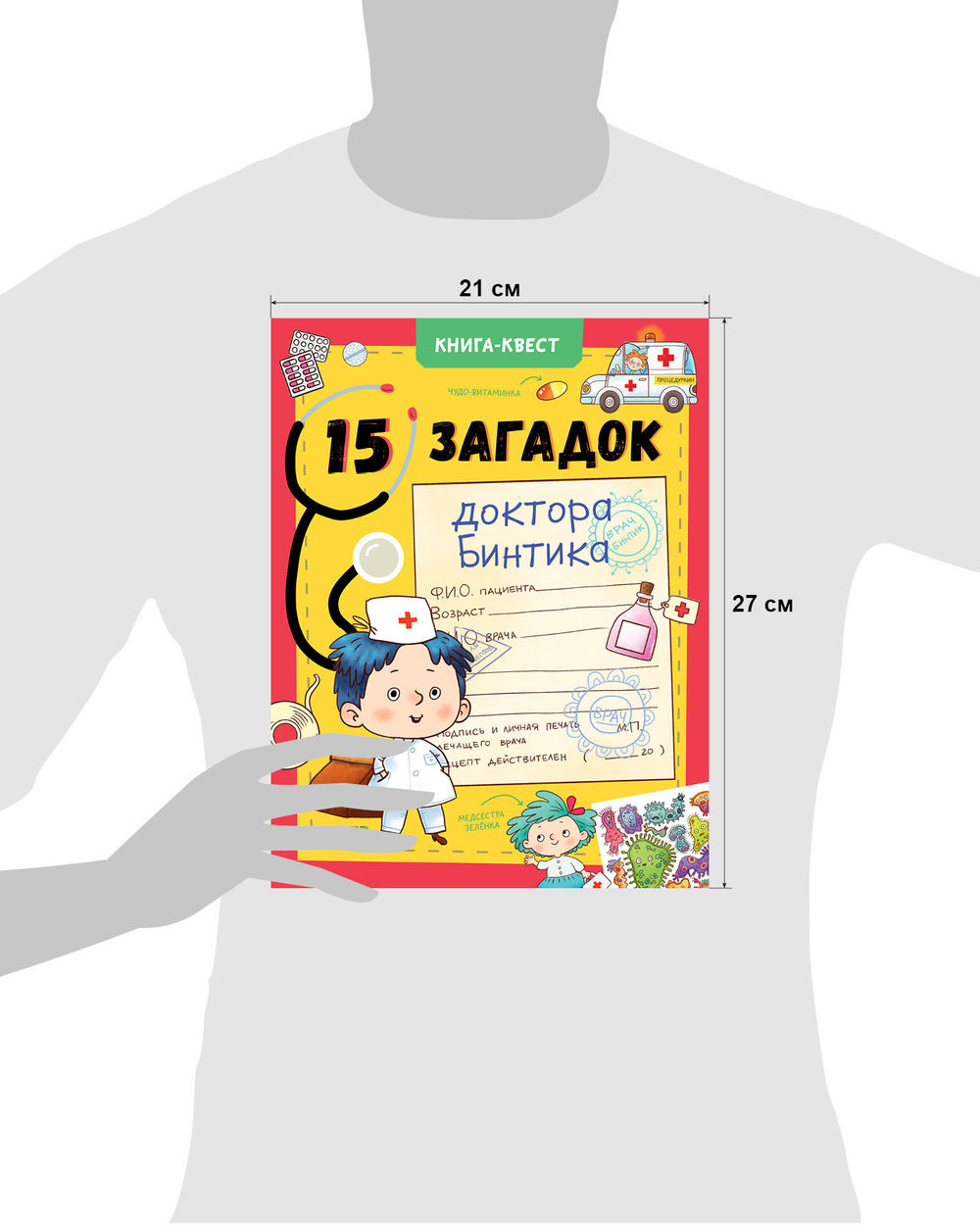 Книга-квест. 15 загадок доктора Бинтика