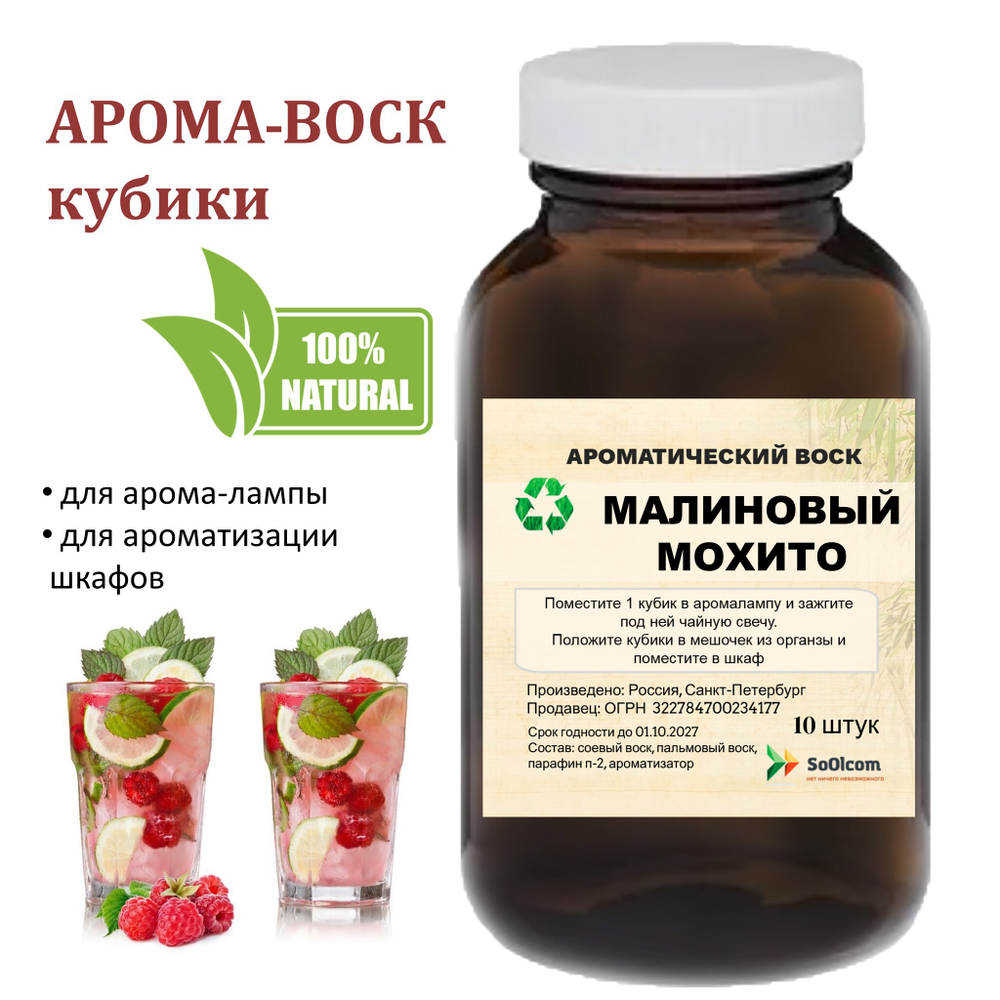 Малиновый мохито, кубики восковые для ароматизации, 10 штук