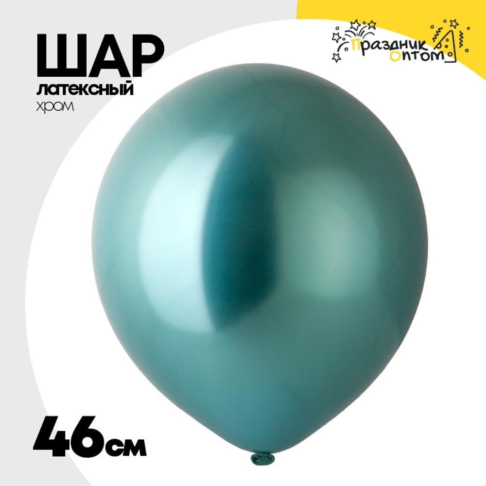 Шар латексный Хром 46 см (Зеленый)