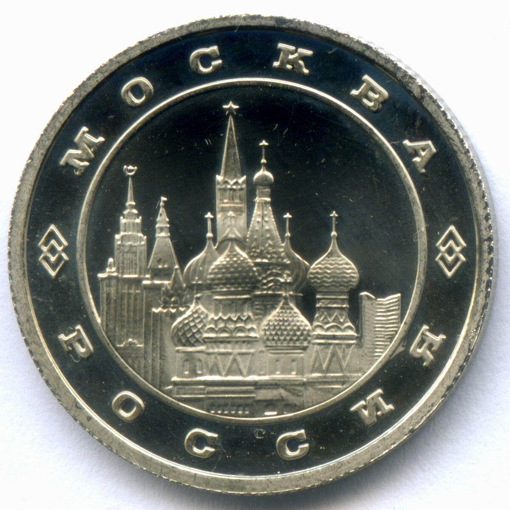 Жетон "Московский монетный двор - Храм Василия Блаженного". Белый металл 22.6 мм. ПРУФ