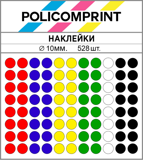 Набор цветных глянцевых виниловых наклеек для упаковки и маркировки Policomprint M10, 10 мм. 528 шт.