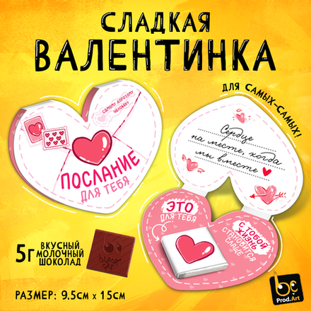 Валентинка, ПОСЛАНИЕ, молочный шоколад, 5 г.