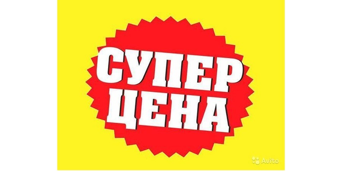 СУПЕР ЦЕНА