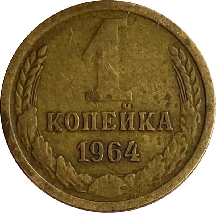 1 копейка 1964