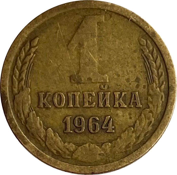 1 копейка 1964