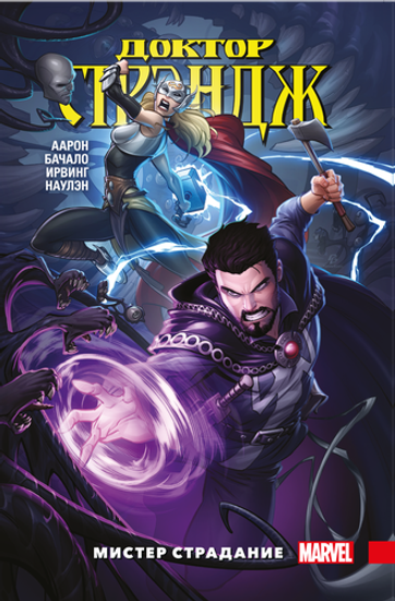 Комикс Доктор Стрэндж.Т.4.Мистер Страдание