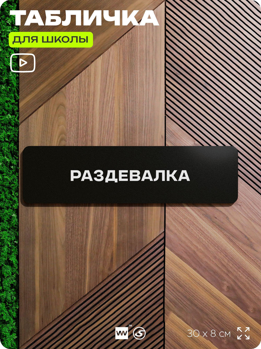 Табличка для школы Раздевалка, школьные таблички на дверь кабинета, 30х8 см, Айдентика Технолоджи