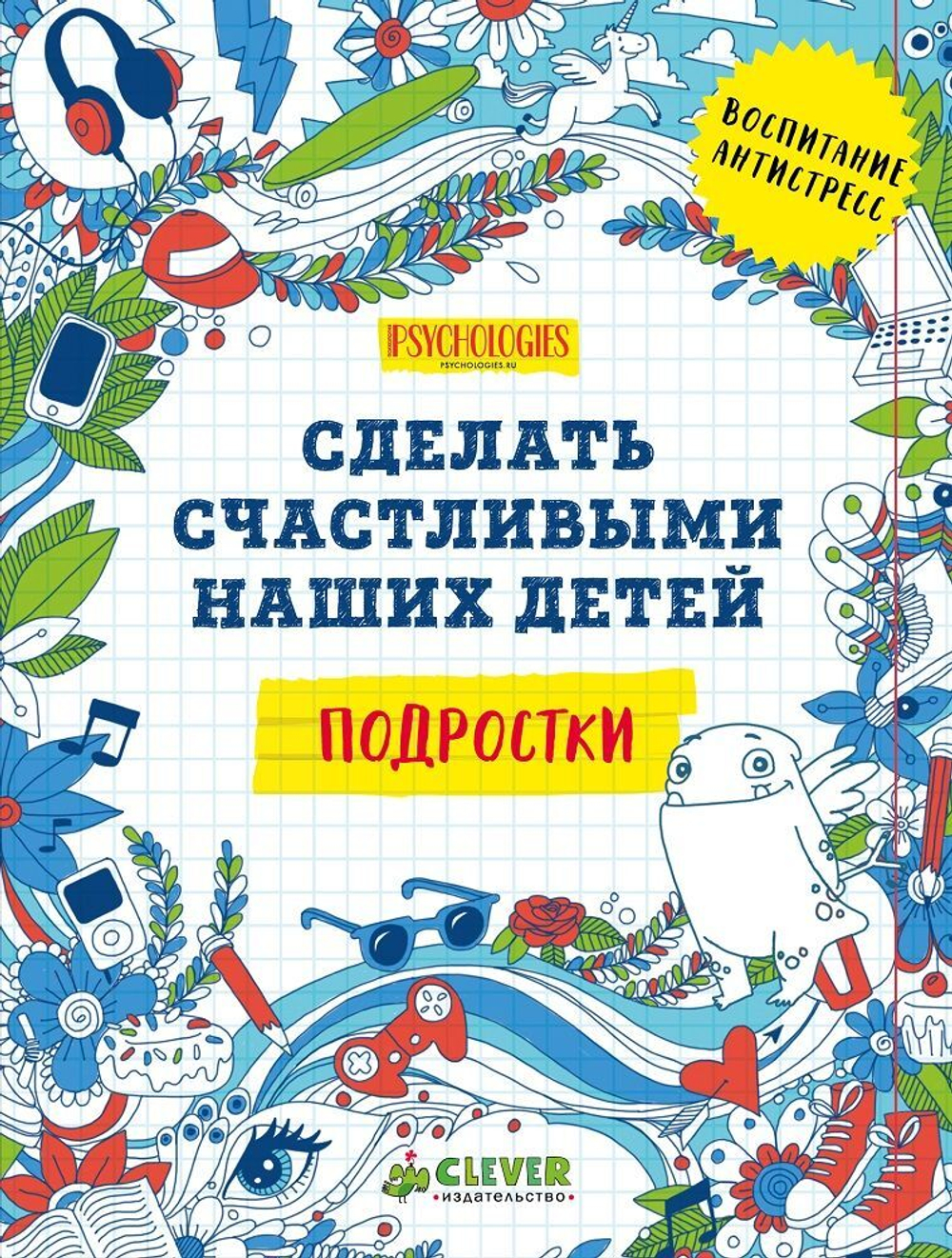 Подростки. Сделать счастливыми наших детей (новый тираж)