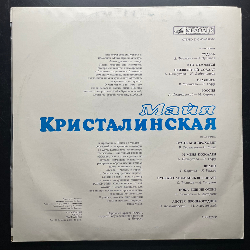 Майя Кристалинская ‎– Майя Кристалинская (СССР 1975г.)