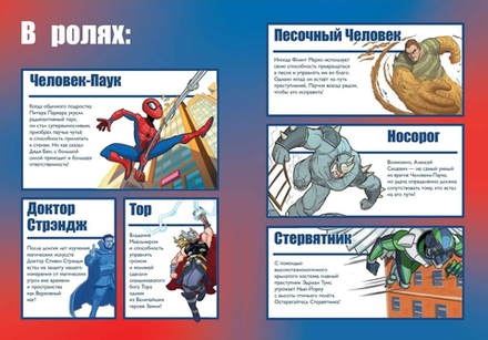 Комикс Человек-паук. Большая сила? Большие проблемы! Первое знакомство