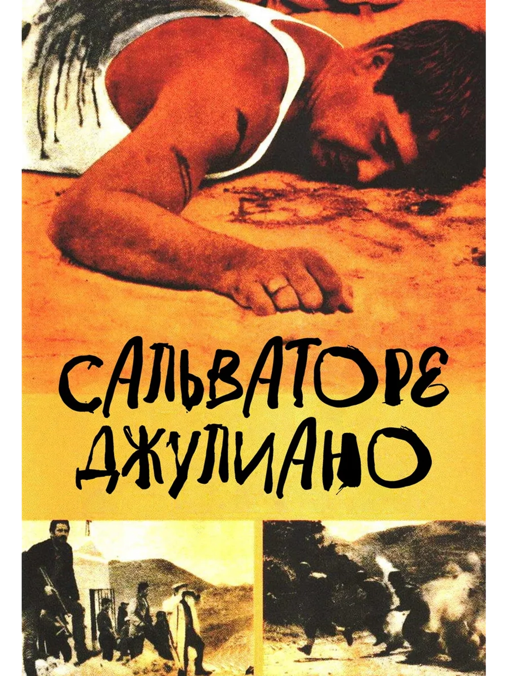 Сальваторе Джулиано (1961) (DVD-R)