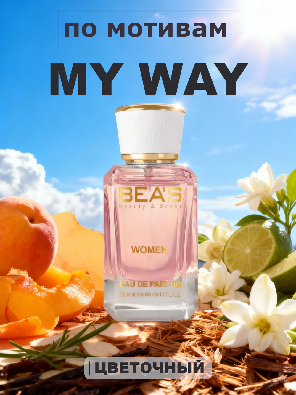 BEA'S W578 My Way ( Май Вэй ) 50мл