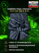 Коврик под рычаги КПП УАЗ 469, 3151 4 рычага