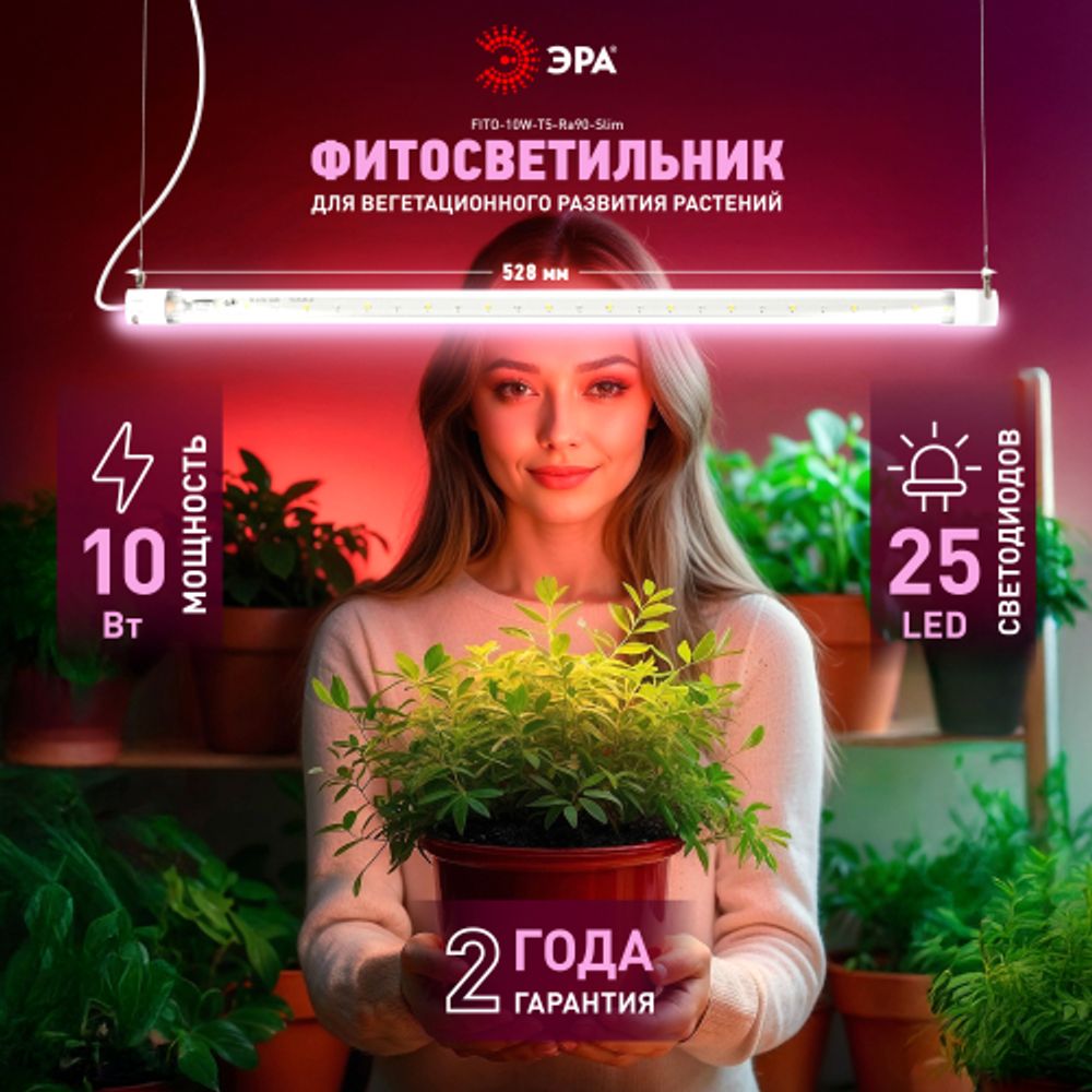 Светильник для растений, фитолампа светодиодная линейная ЭРА FITO-10W-Т5-Ra90-Slim полного спектра 10 Вт Т5 | Линейные фито светильники