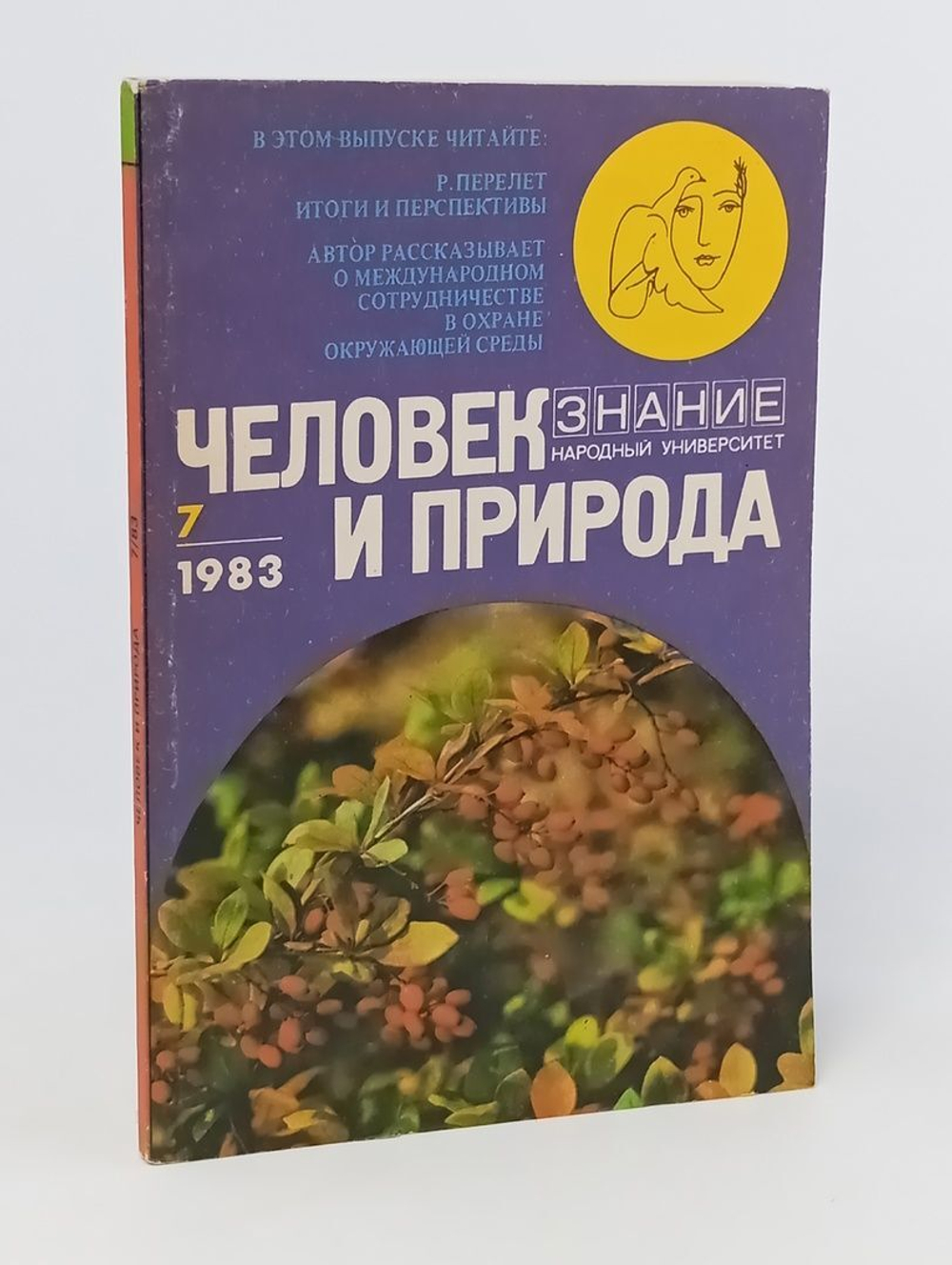 Журнал Знание. "Человек и Природа". №7, 1983