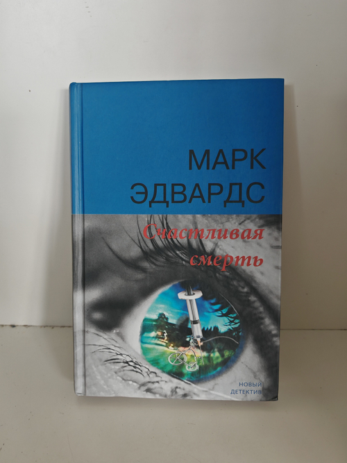 Счастливая смерть