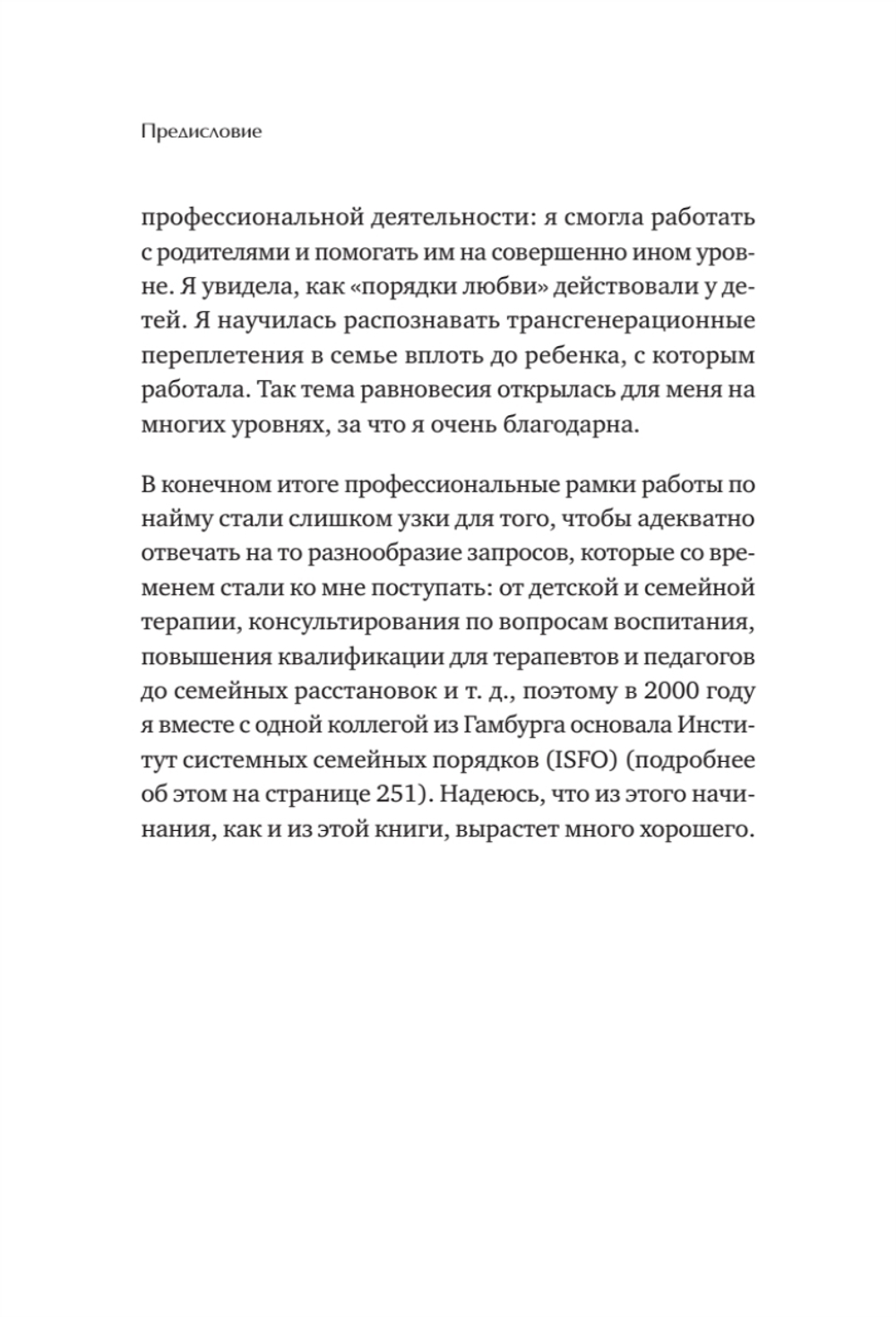 Когда ребенок несет чужую судьбу. Поведение детей с системной точки зрения. Вступление Б. Хеллингера