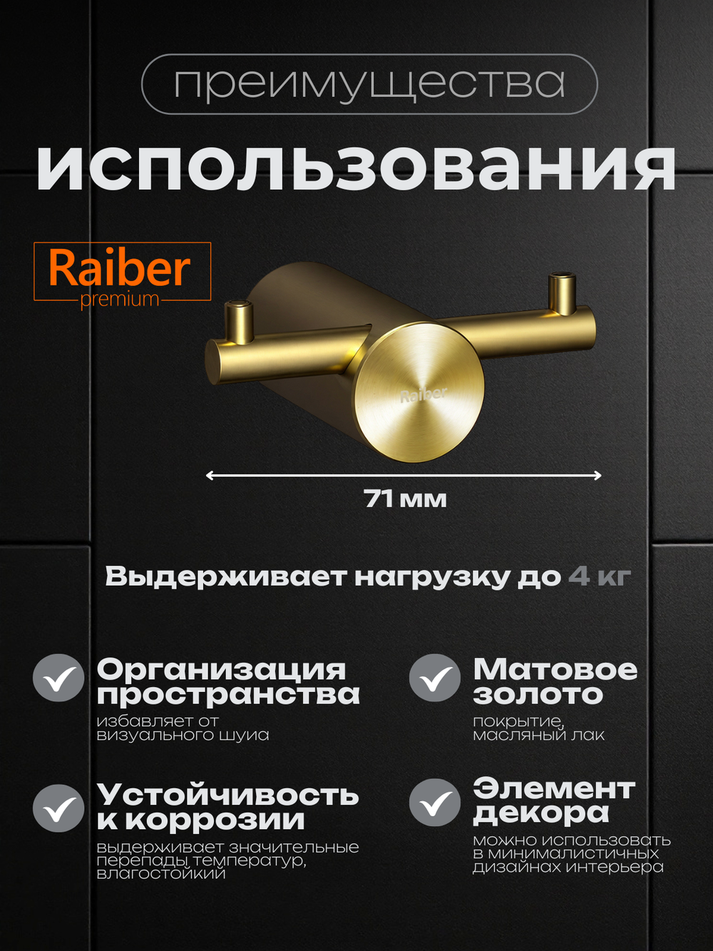 Крючок для ванной универсальный Raiber Premium, Graceful, RPG-80005, матовое золото