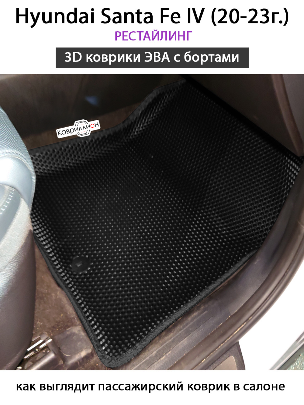 Автомобильные коврики ЭВА с бортами для Hyundai Santa Fe IV (20-23г.) Рестайлинг