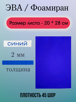 Лист ЭВА 2 мм синий