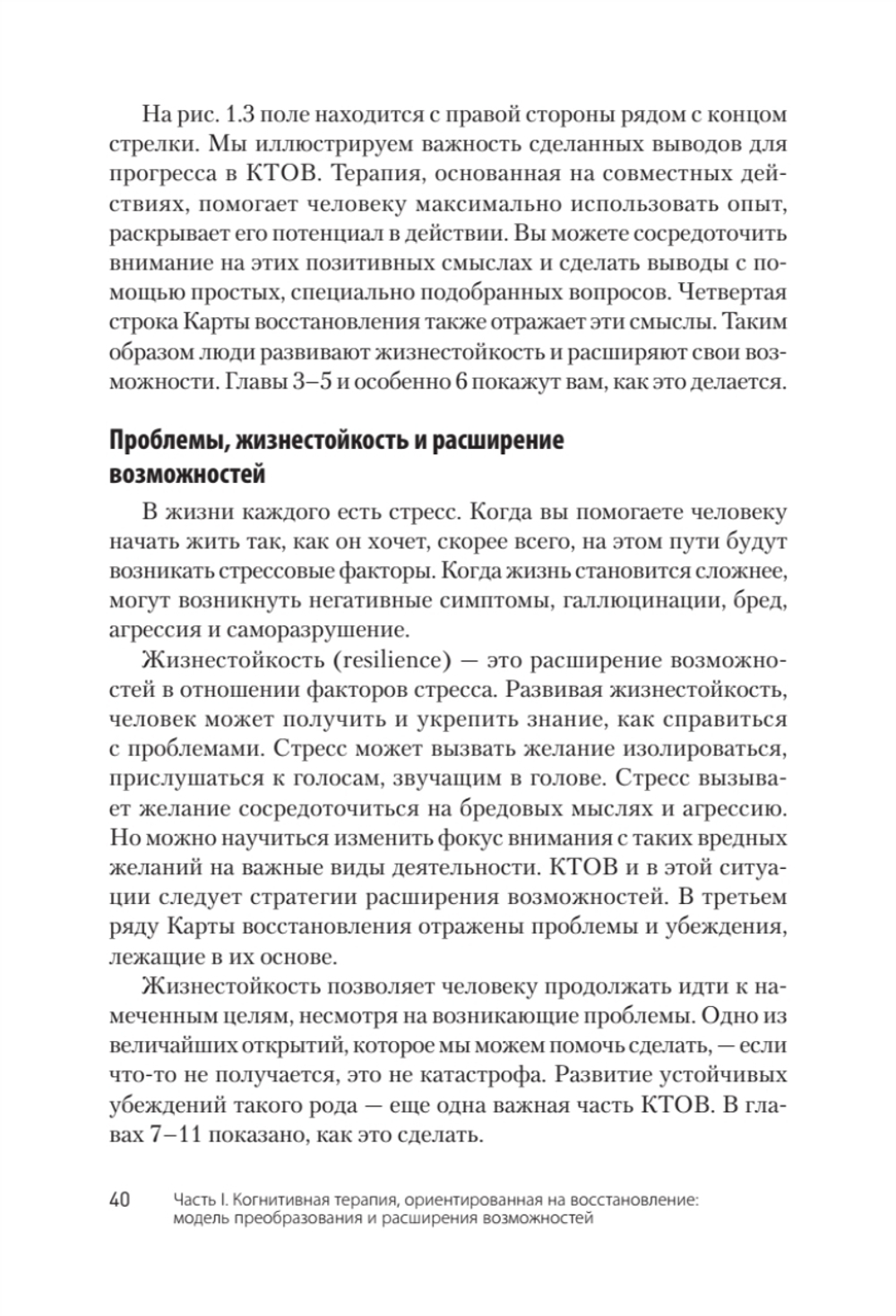 Когнитивная терапия, ориентированная на восстановление