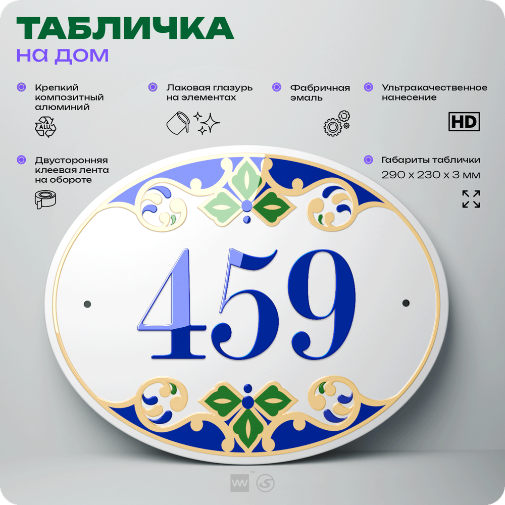 Адресная табличка с номером дома 459, на фасад и забор, на дверь, овальная в средиземноморском стиле, 29х23 см, Айдентика Технолоджи