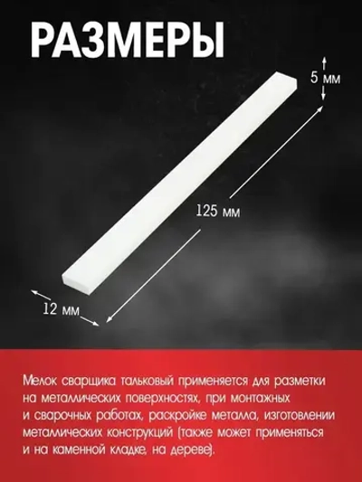 Мелок сварщика ЛОМ, 125х12х5 мм, тальковый, для профессиональной разметки, 18 шт