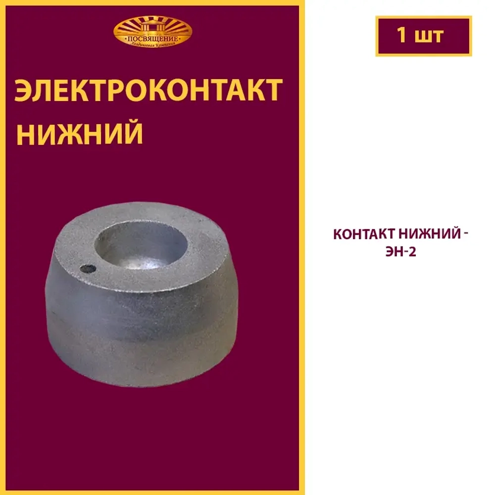 Контакт нижний ЭН-2