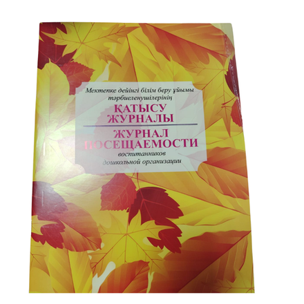 Журнал посещаемости