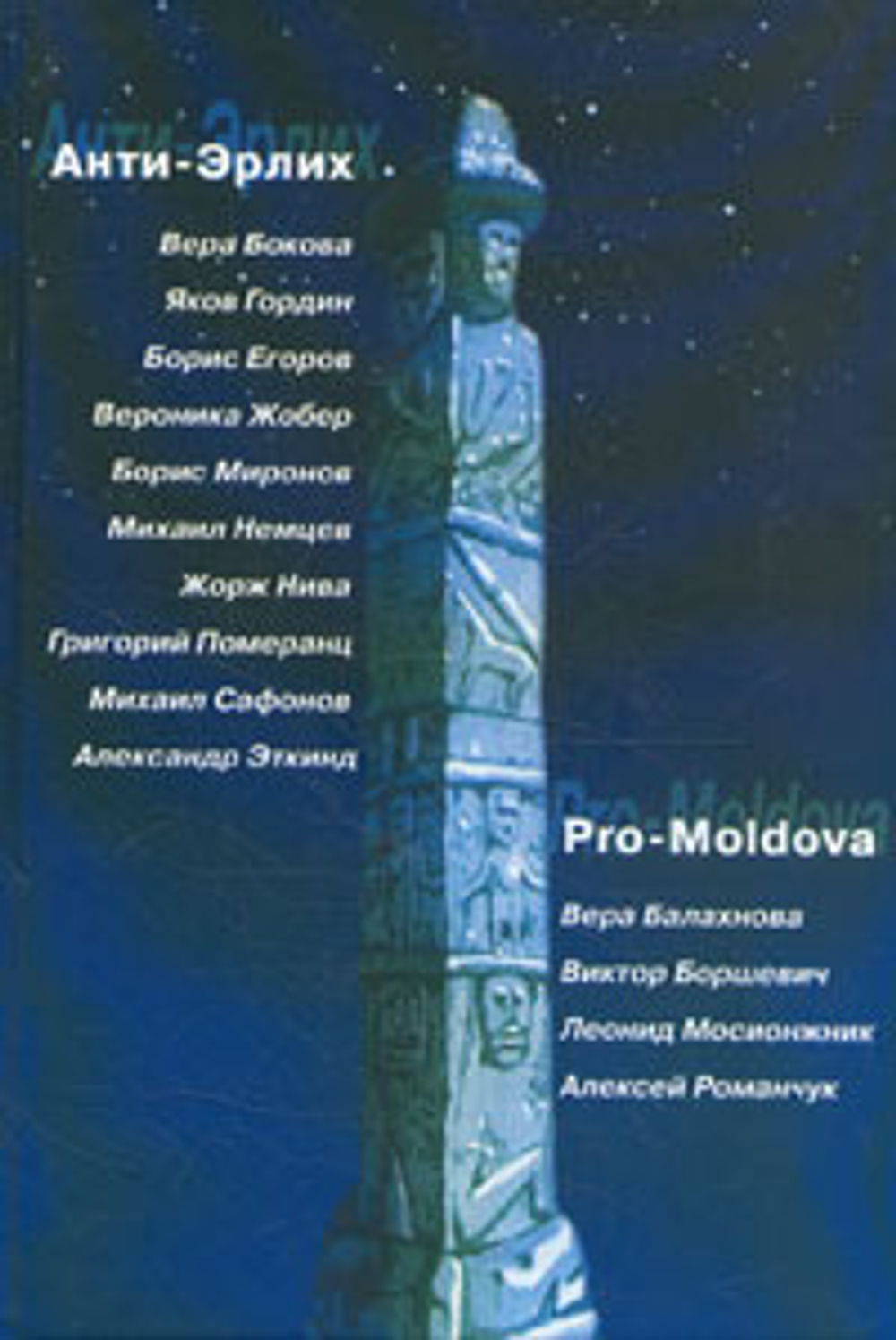Анти-Эрлих. Pro-Moldova