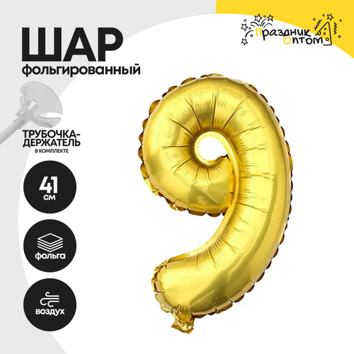 Воздушный шар "Цифра 9" золотой, фольгированный