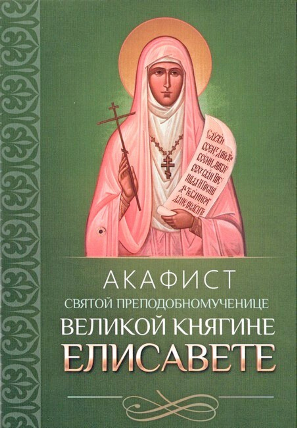 Акафист святой преподобномученице Великой княгине Елисавете