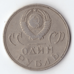 1 рубль 1965 года 20 лет Победы в ВОВ 1941 - 1945 г.г. VF-