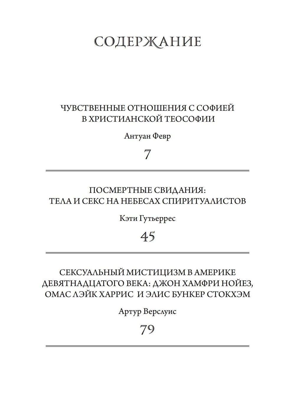 Тайные сопряжения: Эрос и сексуальность в западном эзотеризме (PDF)