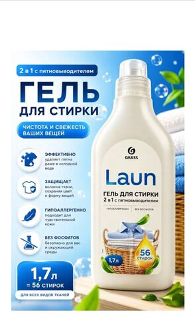 Grass Гель для стирки 2в1с пятновыводителем LAUN(1.7л)