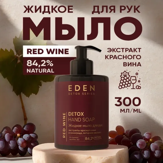 Жидкое мыло для рук с дозатором EDEN Detox Red Wine 300мл