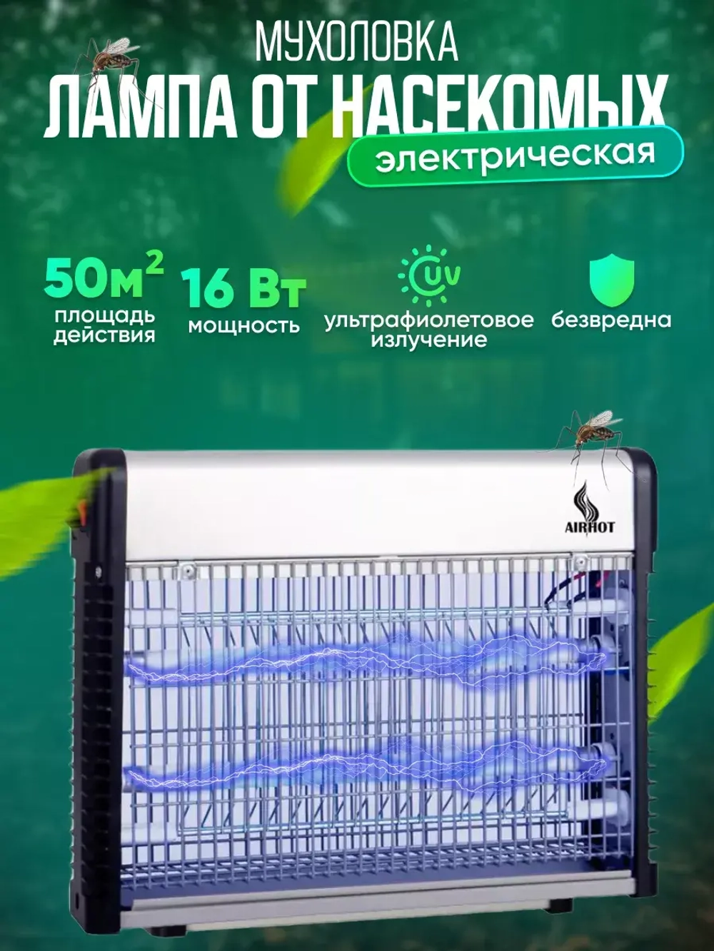 Мухоловка электрическая 16 Вт