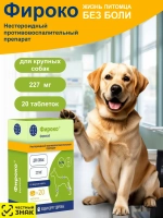 Фироко 227мг для крупных собак, коробка 20 таблеток