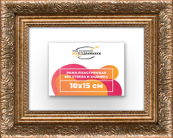 Рама 10x15 для картин и фотографий