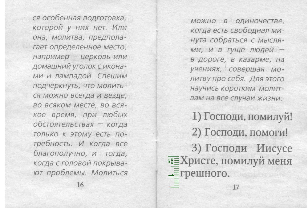 Солдатский молитвослов, малый формат