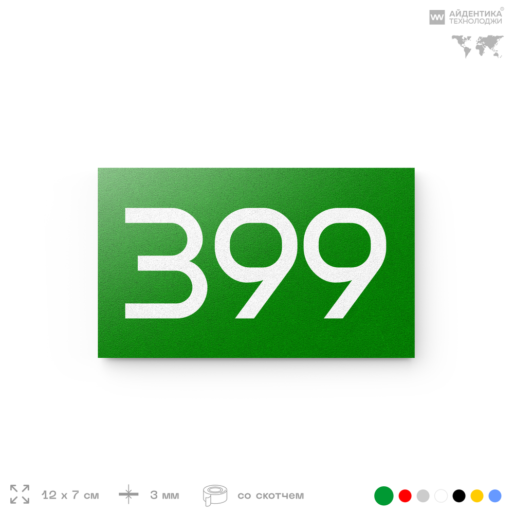 Номер на дверь 399, табличка на дверь для офиса, квартиры, кабинета, аудитории, склада, зеленая 120х70 мм, Айдентика Технолоджи