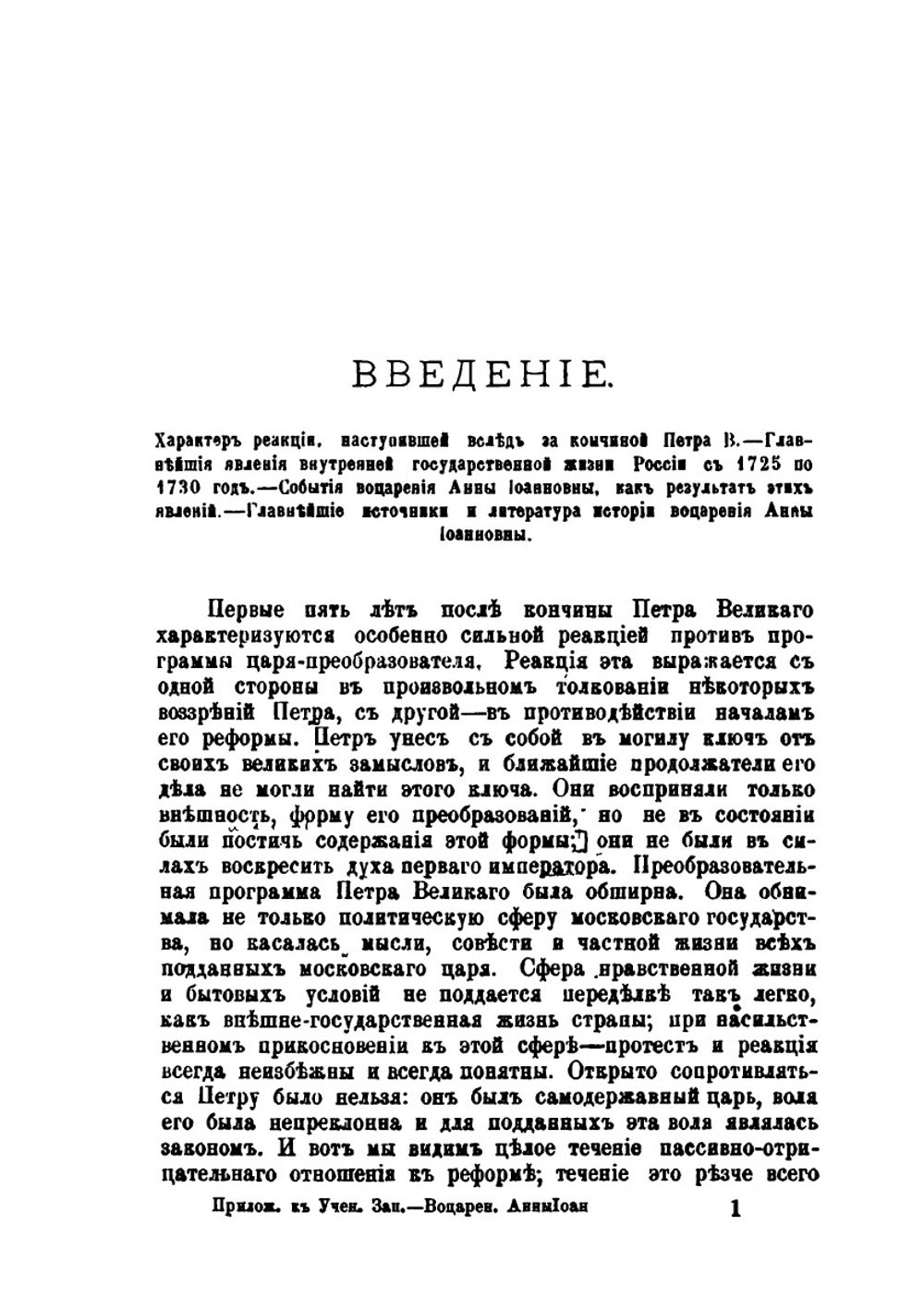 Воцарение императрицы Анны Иоанновны. Исторический этюд | Д. А. Корсаков