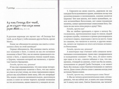 Опыт построения исповеди. Архимандрит Иоанн (Крестьянкин)